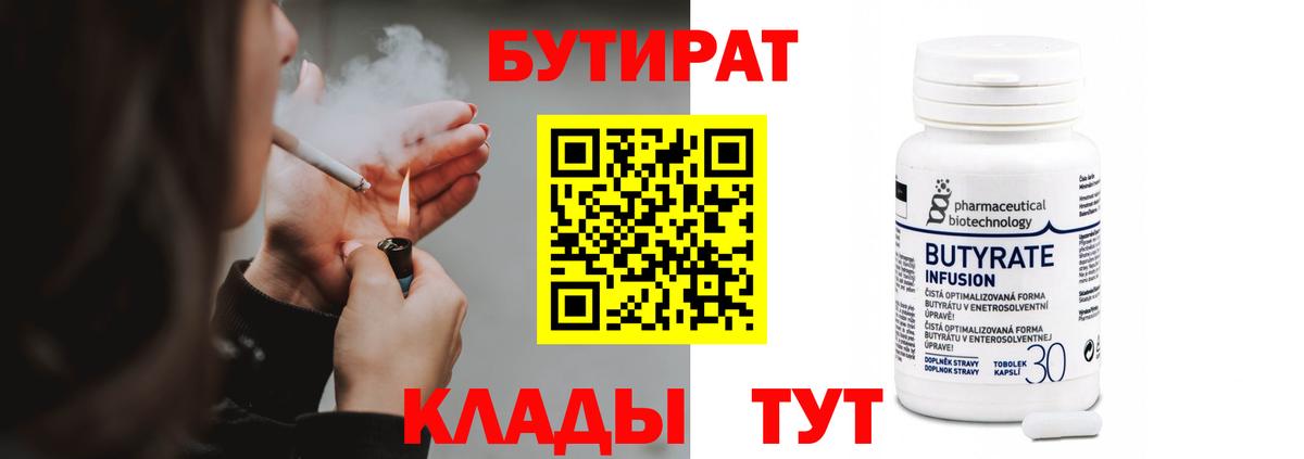 БУТИРАТ вода  Вход с VPN  Братск 